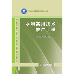 《水利实用技术推广手册》——江西水问题研究与实践丛书之技术推广卷